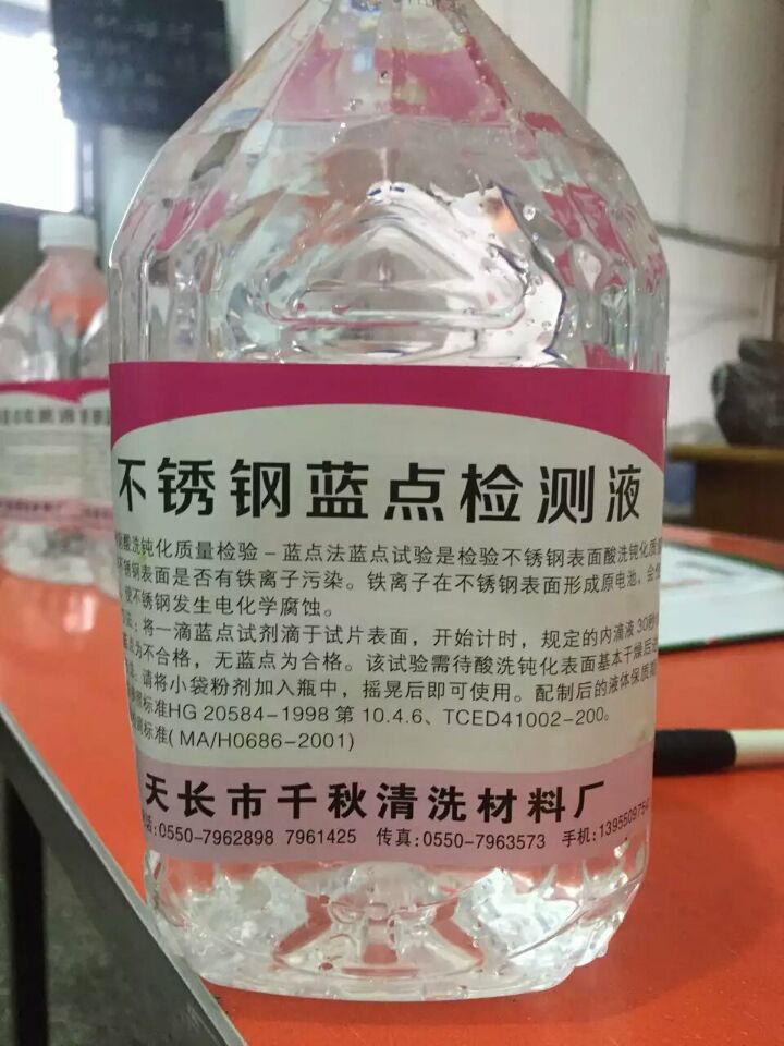 鈍化膜檢測液-不銹鋼藍(lán)點檢測液